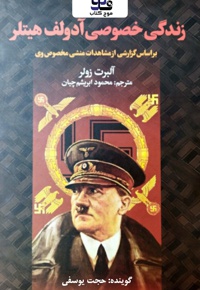 زندگی خصوصی آدولف هیتلر